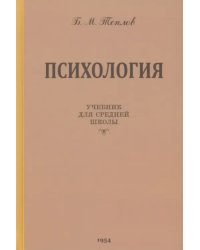 Психология. Учебник для средней школы. 1954 год