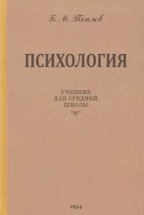 Психология. Учебник для средней школы. 1954 год