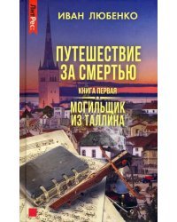 Путешествие за смертью. Книга первая. Могильщик из Таллина