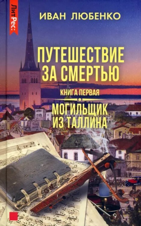 Путешествие за смертью. Книга первая. Могильщик из Таллина