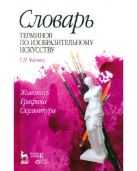 Словарь терминов по изобразительному искусств. Живопись. Графика. Скульптура. Учебное пособие