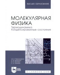 Молекулярная физика. Термодинамика. Конденсированные состояния