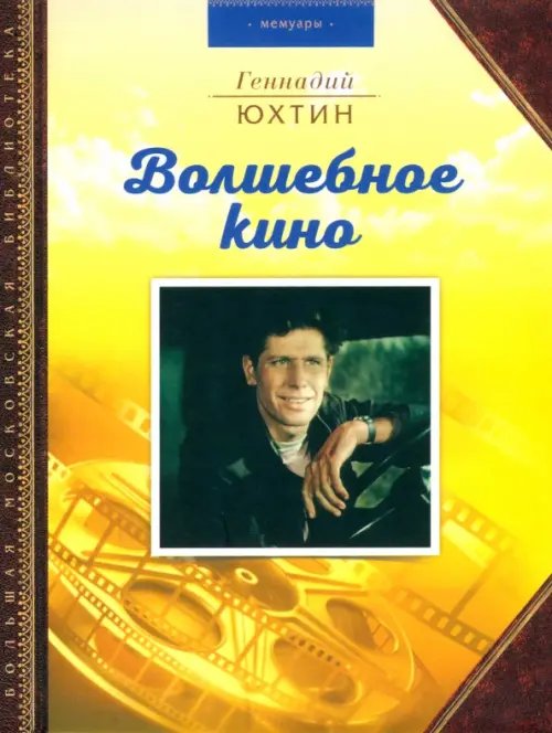 Волшебное кино