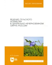 Ведение сельского хозяйства в Центрально-Нечерноземном округе России