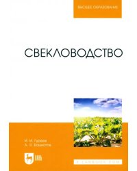 Свекловодство. Учебное пособие для вузов