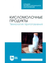 Кисломолочные продукты. Технология приготовления