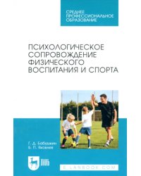 Психологическое сопровождение физического воспитания и спорта. Учебное пособие для СПО