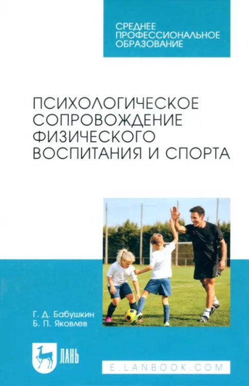 Психологическое сопровождение физического воспитания и спорта. Учебное пособие для СПО