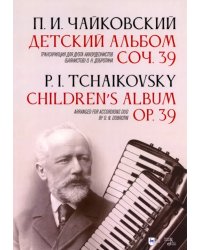 Детский альбом. Соч. 39. Транскрипция для дуэта аккордеонистов (баянистов) О. Н. Добротина