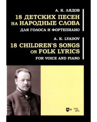 18 детских песен на народные слова. Для голоса и фортепиано