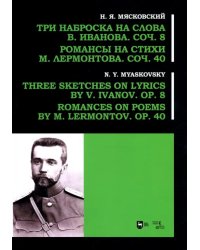 Три наброска на слова В. Иванова, соч. 8. Романсы на стихи М. Лермонтова, соч. 40