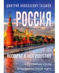 Россия - возврат к могуществу. Обретение силы и национальной идеи