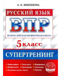 ВПР Русский язык. 5 класс. Супертренинг