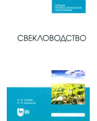 Свекловодство. Учебное пособие для СПО