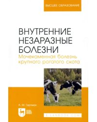 Внутренние незаразные болезни. Мочекаменная болезнь крупного рогатого скота. Учебное пособие