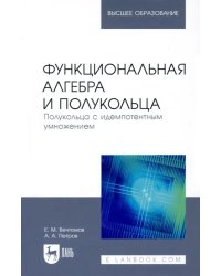 Функциональная алгебра и полукольца. Полукольца с идемпотентным умножением.Учебное пособие для вузов