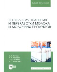 Технология хранения и переработки молока и молочных продуктов