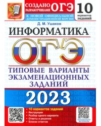 ОГЭ 2023 Информатика. Типовые варианты экзаменационных заданий. 10 вариантов