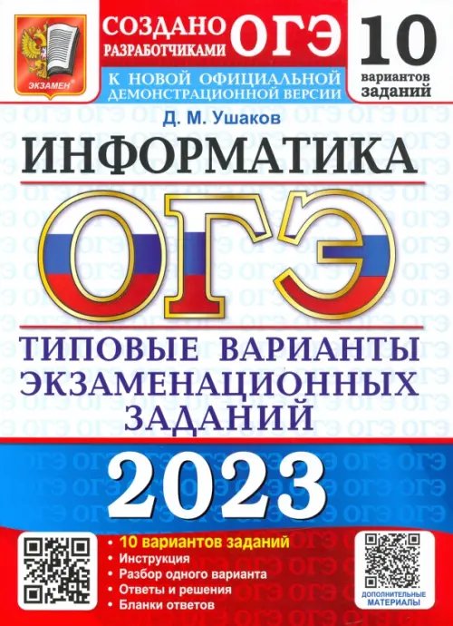 ОГЭ 2023 Информатика. Типовые варианты экзаменационных заданий. 10 вариантов