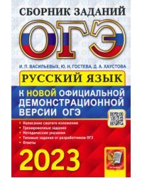 ОГЭ 2023 Русский язык. Сборник заданий