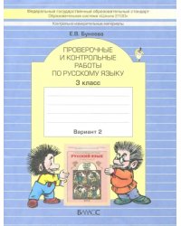 КИМ. Проверочные и контрольные работы по русскому языку. 3 класс. В 2-х вариантах. ФГОС