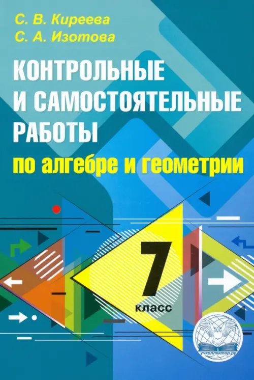 Алгебра. Геометрия. 7 класс. Контрольные и самостоятельные работы