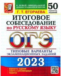 ОГЭ 2023 Русский язык. 50 типовых вариантов экзаменационных заданий. Итоговое собеседование