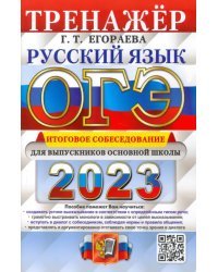 ОГЭ 2023 Русский язык. Итоговое собеседование