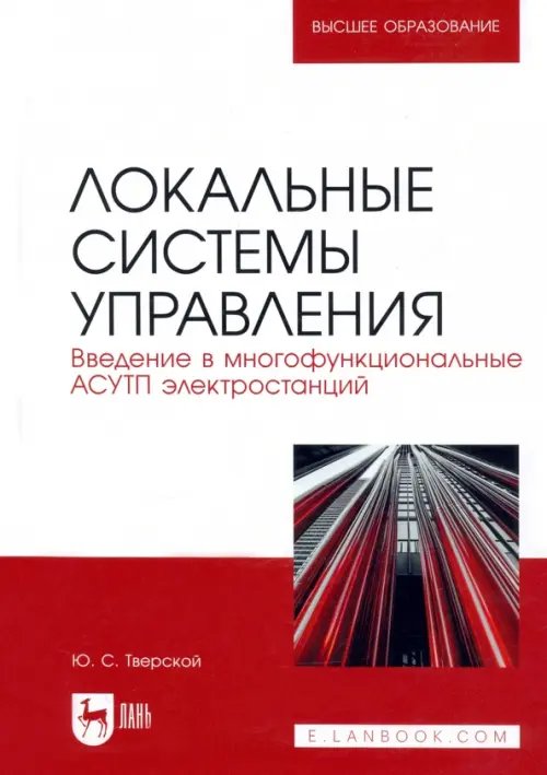 Локальные системы управления. Введение в многофункциональные АСУТП электростанций