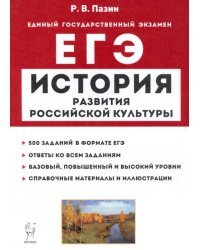 ЕГЭ История. 10-11 классы. История развития российской культуры. Справочные материалы, задания