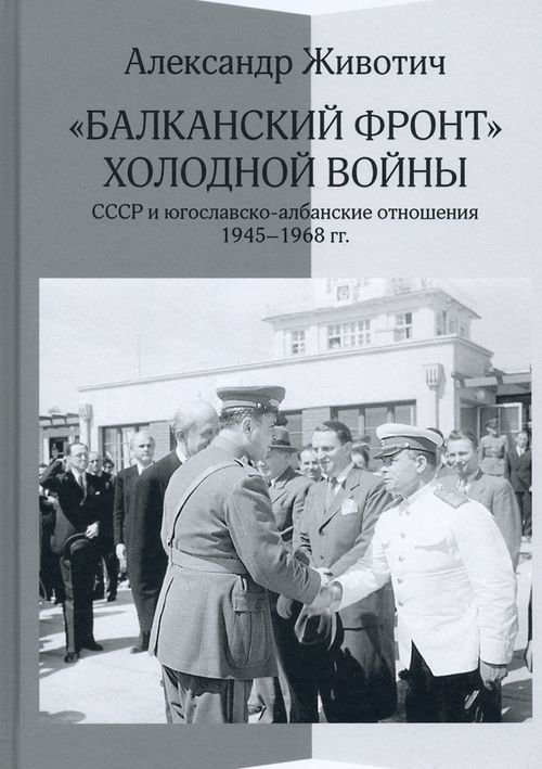 &quot;Балканский фронт&quot; холодной войны. СССР и югославско-албанские отношения. 1945–1968 гг.