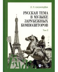 Русская тема в музыке зарубежных композиторов. Том 2