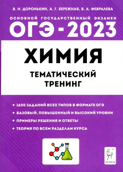 ОГЭ 2023 Химия. 9 класс. Тематический тренинг. Все типы заданий