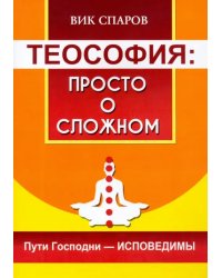 Теософия. Просто о сложном. Пути Господни - исповедимы