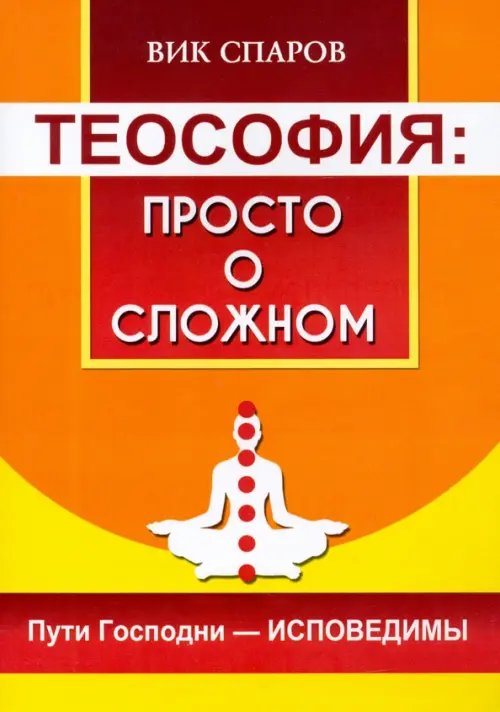 Теософия. Просто о сложном. Пути Господни - исповедимы