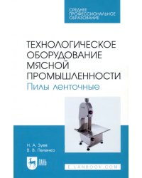 Технологическое оборудование мясной промышленности. Пилы ленточные