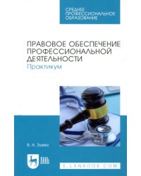 Правовое обеспечение профессиональной деятельности. Практикум. Учебное пособие для СПО