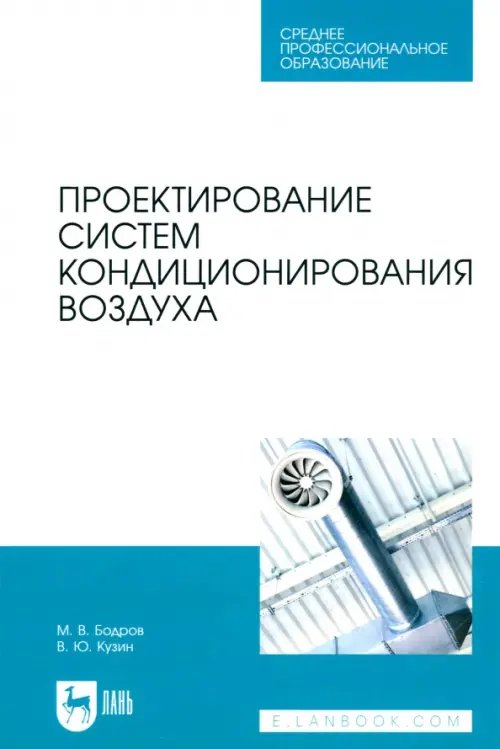 Проектирование систем кондиционирования воздуха. Учебное пособие для СПО