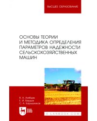 Основы теории и методика определения параметров надежности сельскохозяйственных машин