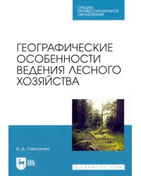 Географические особенности ведения лесного хозяйства