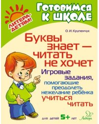 Буквы знает-читать не хочет. Игровые задания, помогающие преодолеть нежелание ребёнка учиться читать