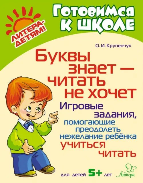 Буквы знает-читать не хочет. Игровые задания, помогающие преодолеть нежелание ребёнка учиться читать