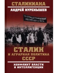 Сталин и аграрная политика СССР. Конфликт власти и интеллигенции