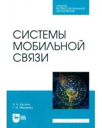 Системы мобильной связи. Учебное пособие для СПО