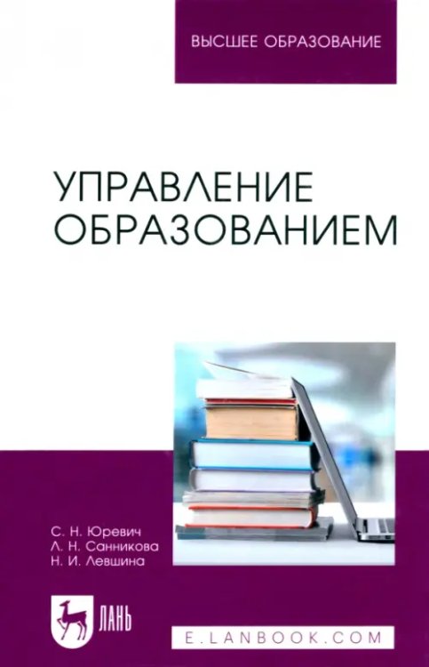 Управление образованием. Учебное пособие для вузов