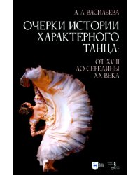 Очерки истории характерного танца. От XVIII до середины XX века