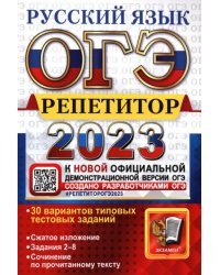 ОГЭ 2023 Русский язык. Репетитор