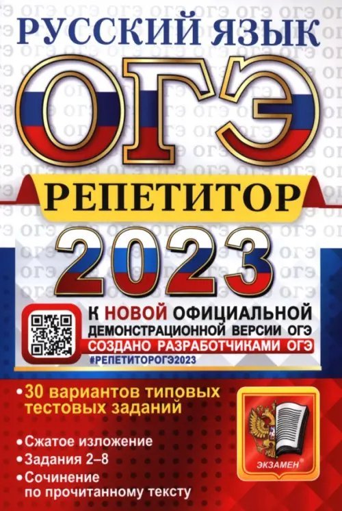 ОГЭ 2023 Русский язык. Репетитор