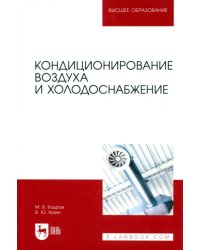 Кондиционирование воздуха и холодоснабжение. Учебник для вузов