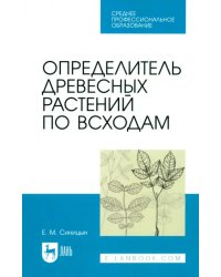 Определитель древесных растений по всходам. Учебное пособие для СПО